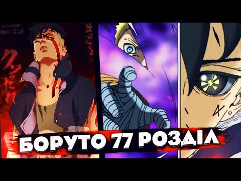 БОРУТО 77 РОЗДІЛ: КАВАКІ ВИКРАВ НАРУТО / ТАЄМНА СИЛА ХІМАВАРІ