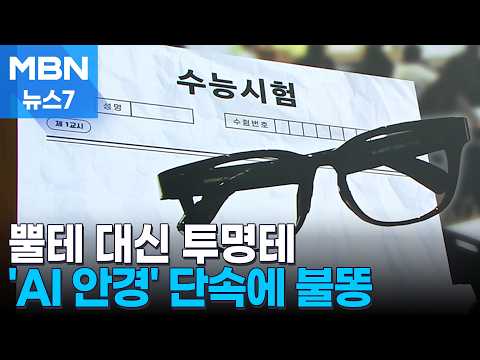 "뿔테 안경이 죄인가요"…AI 안경 단속에 불안한 수험생들 [MBN 뉴스7]