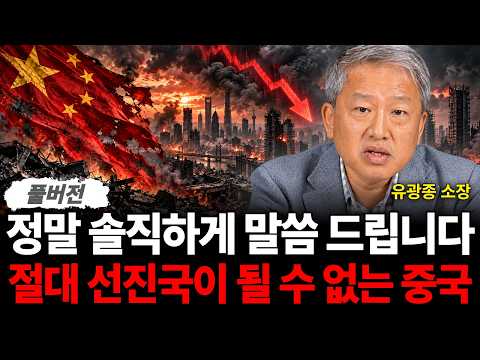 <strong>정말</strong> 솔직하게 말씀 드립니다 절대 선진국이 될 수 없는 중국 (유광종 <strong>소장</strong> / 풀버전)