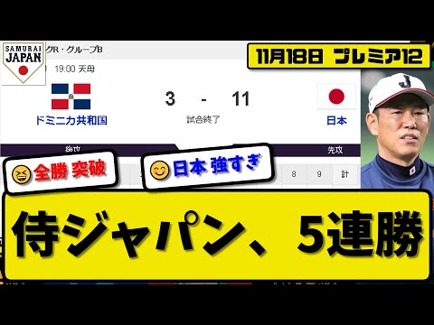 【侍ジャパンプレミア12】日本代表がドミニカ代表に11-3で勝利…11月18日侍ジャパン5連勝で予選全勝突破…先発戸郷4回2失点…坂倉&栗原&古賀&佐藤&紅林&五十幡が活躍【最新・反応集】プロ野球