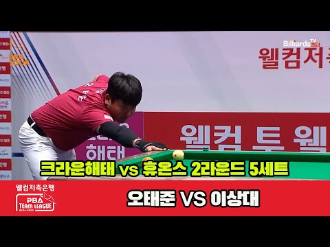 5세트 크라운해태(오태준)vs휴온스(이상대)[웰컴저축은행 PBA 팀리그 2R]