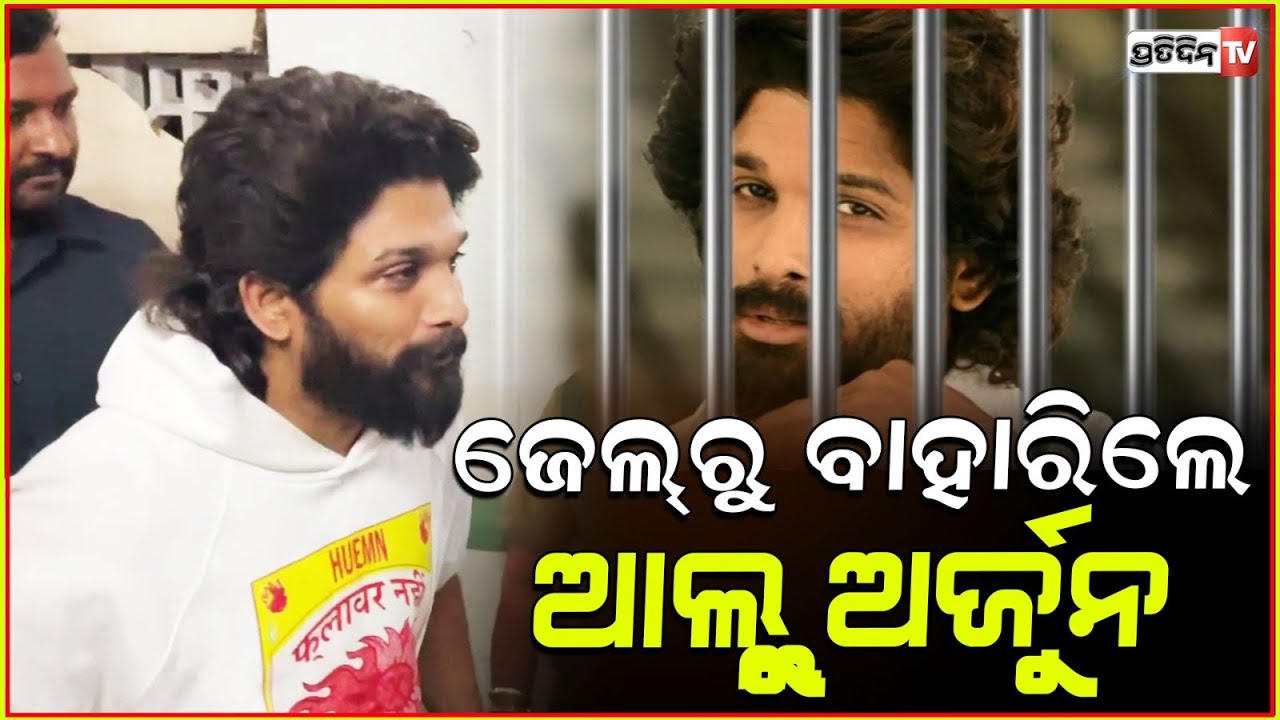 ଜେଲ୍ ରୁ ମୁକୁଳିଲେ ଅଲ୍ଲୁ ଅର୍ଜୁନ Allu Arjun released from jail