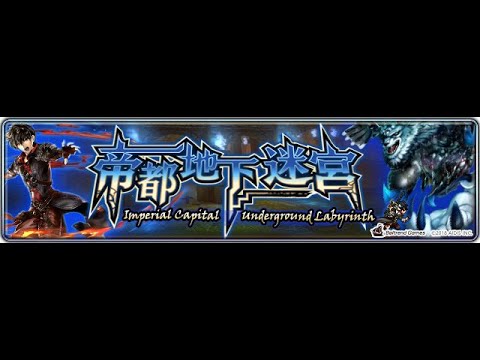 最後的克勞迪亞：活動「帝都地下迷宮」（19.04.26）