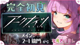 【アークナイツ】#3 | 完全初見で始めてみます！【 花凪宮かのん - Kanon Hanamiya - 】【VTuber 】