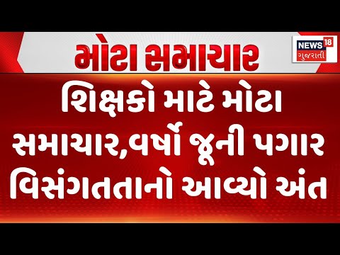 Gujarat Education Department |ગુજરાતના શિક્ષકો માટે મોટા સમાચાર,વર્ષો જૂની પગાર વિસંગતતાનો આવ્યો અંત