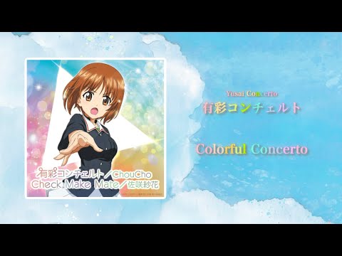 【Official Audio】ChouCho - 有彩コンチェルト(『eガールズ＆パンツァー 最終章』遊技機オリジナル楽曲)