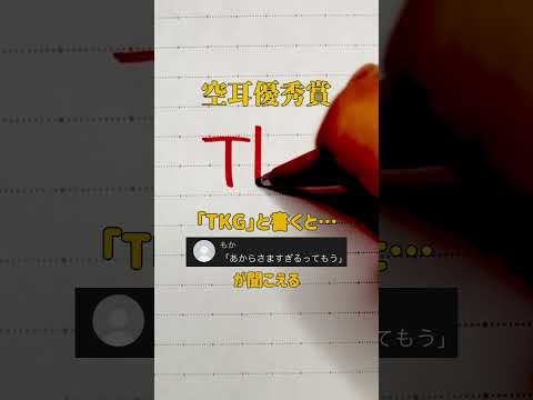 【空耳優秀賞】「TKG」と書くと「あからさますぎるってもう」が聞こえる