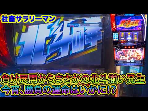 【スマスロ北斗の拳】負け展開から北斗揃いが発生！ 逆襲なるか！？