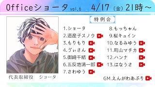 【人狼】いつもと雰囲気ちがう？！はじめての #Officeショータ特例会 ٩(๑òωó๑)۶【Vtuber/町山マチカ】