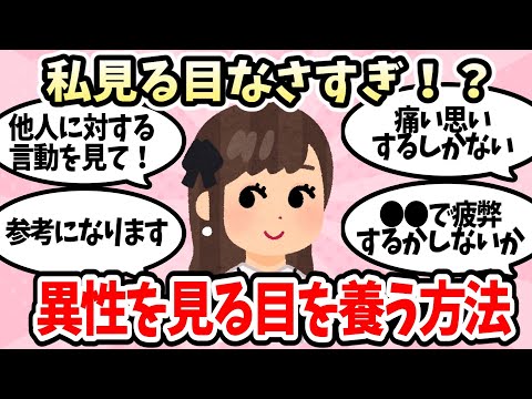 【有益】異性を見る目を養う方法【ガルちゃんまとめ】