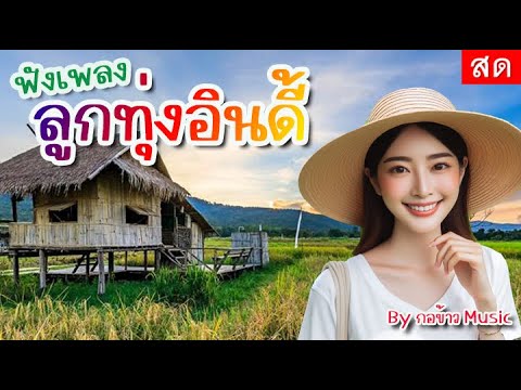 🔴LIVEลูกทุ่งอีสานฟังเพลงลูก