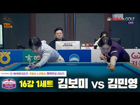 김민영vs김보미 16강 1세트[하이원리조트 LPBA챔피언십 2025]
