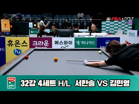 서한솔vs김민영 32강 4세트 HL[하나카드 LPBA챔피언십]