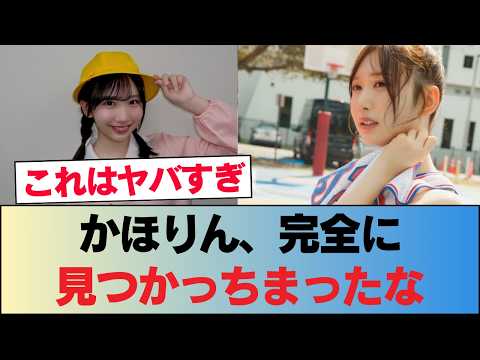 【日向坂46】かほりん、完全に見つかっちまったな… #日向坂46 #ひな会い #日向坂で会いましょう