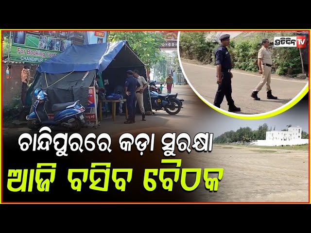 ଗୋଳାବାରୁଦ ରକ୍ଷଣ ସ୍ଥଳୀ ପାଇଁ ଚାନ୍ଦିପୁରରେ କଡ଼ାକଡ଼ି ହେଲା ସୁରକ୍ଷା ବ୍ୟବସ୍ଥା ! High Alert In Chandipur