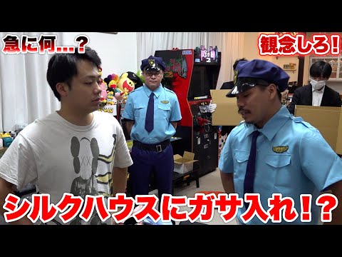 【シルク編】フィッシャーズミュージアムに展示するものを押収しにきました。