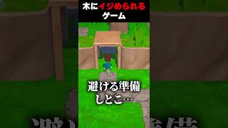 木にイジめられるゲーム #shorts #vtuber