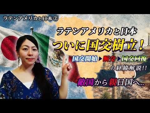 ラテンアメリカとの外交構築から現在までを解説！【ラテンアメリカと日本２】