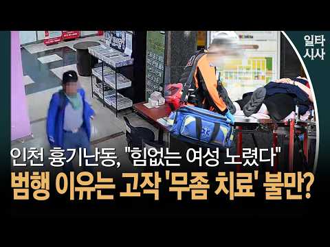 인천 흉기난동, "힘없는 여성 노렸다"... 범행 이유는 고작 '무좀 치료' 불만? #인천 #흉기난동