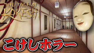 【フリーホラー】こけしの館で花魁の呪いが襲い掛かるホラー デモ版【The Tale of Kokeshi】