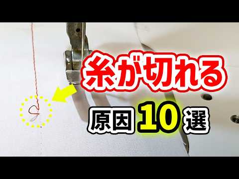 なぜミシンの糸が切れる?よくある原因10選と対処法