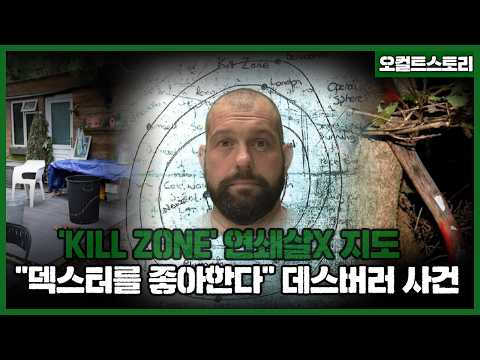 【죽음의 <strong>지도</strong> '킬 존' 그리고 벌어진 연쇄살X】"덱스터 좋던데..?" ㅣ영국 데스버러 연쇄 사건ㅣ오컬트스토리