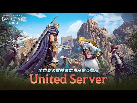 より広い世界へ！冒険の始まりUnited Serverㅣ黒い砂漠モバイル｜BlackDesert Mobile