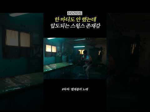 [하이라이트] <strong>대사</strong> 없이 존재감으로 압도ㄷㄷ #타짜벨제붑의노래