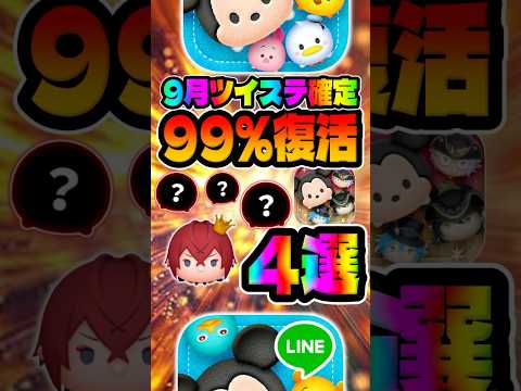 【ツムツム速報】４体のツムが実質復活確定！ツイステ月間は熱いぞ!