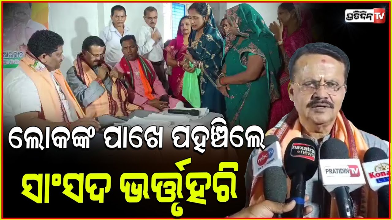 ପ୍ରତିଶୃତି ପାଳନ କଲେ ସାଂସଦ ଭର୍ତ୍ତୃହରି | MP bhartruhari mahtab in Banki people grievance meeting.