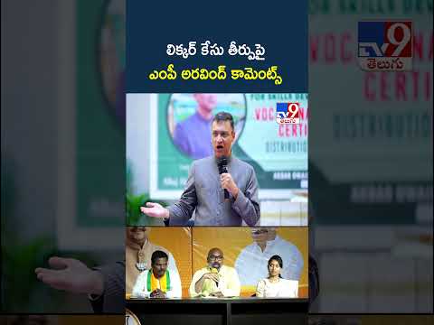 లిక్కర్ కేసు తీర్పుపై ఎంపీ అరవింద్ కామెంట్స్  -TV9