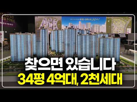 찾으면 아직 있습니다, 34평 4억대 2천세대급 브랜드 아파트 줍줍