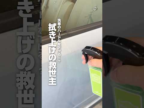 【洗車のハードルを下げる！？拭き上げの救世主】#ながら洗車 #洗車 #水シミ #メンテナンス #ビギナーズラック #ショート #shorts