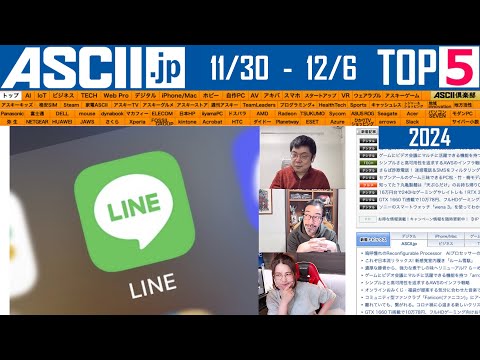 ソフトバンクが総務省と対立／LINE写真流出『今週のASCII.jp注目ニュース ベスト5』2024年12月6日配信