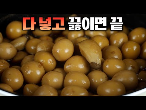 메추리알 장조림 처음 만드시는 분! 너무 쉬워요😃 이 간단한 방법이 역시 최고입니다.