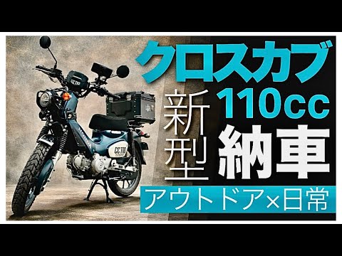 【新型クロスカブ110納車】正直なぜ賣れる？乘って分かった“中毒性”