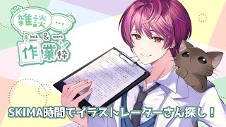 【#作業雑談】SKIMA時間でイラストレーターさんを探したい！【支穏蘭世/Vtuber】