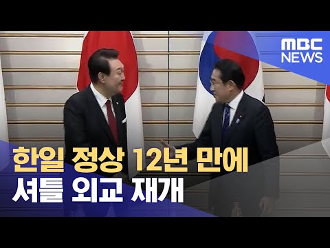 한일 정상 12년 만에 셔틀 외교 재개 (2023.05.07/12MBC뉴스)