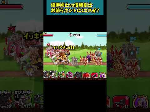 【城ドラ】優勝剣士同士の殴り合いがどう見ても1コストじゃない件【城とドラゴン|タイガ】 #shorts