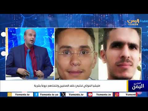 مليشيا الحوثي تختبئ خلف المدنيين وتتخذهم دروعاً بشرية