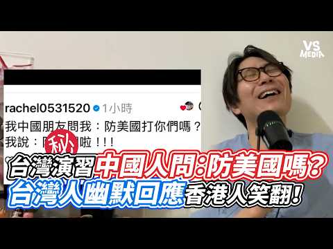 台灣演習中國人問：防美國嗎？台灣人幽默回應香港人笑翻｜VS MEDIAｘ@120jubby