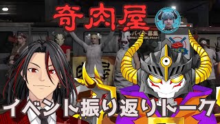 【LIVE】「奇肉屋イベント振り返りトーク」ゲスト あっくん大魔王（マカイーノ アッコパス）　＃ストグラ　#奇肉屋