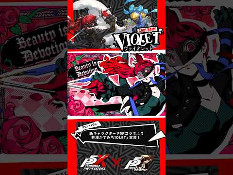 【P5Xショート】P5Rコラボより「芳澤かすみ/VIOLET」紹介! #P5R #P5X #芳澤かすみ #VIOLET