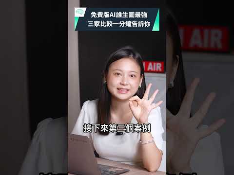 免費版 ChatGPT、Gemini、Claude 誰生圖最強？｜泛科學院