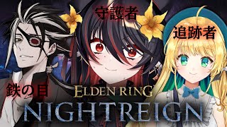【 ELDEN RING NIGHTREIGN 】初心者守護者と狂人追跡者と巻き込まれ鉄の目のリベンジ夜雨【 #vtuber あかいとまと 
