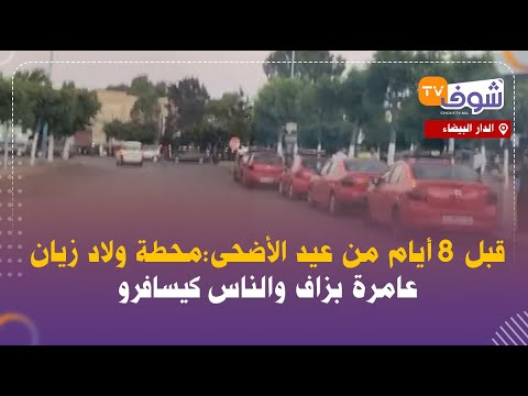 من الدار البيضاء...قبل 8 أيام من عيد الأضحى:محطة ولاد زيان عامرة بزاف والناس كيسافرو