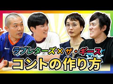 【ラブレターズ×ザ・ギース】コントはどうやって作る？実力派コント師が語る「コントの作り方」
