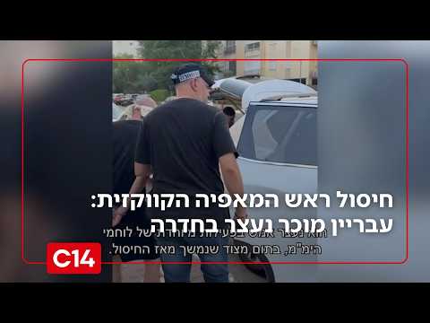 חיסול ראש המאפיה הקווקזית: לוחמי ימ"מ עצרו עבריין מוכר בחדרה; מעצרו הוארך ב-8 ימים | החדשות