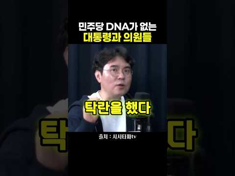 민주당 <strong>DNA가</strong> 없는 대통령과 의원들