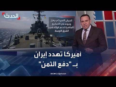 أميركا تهدد إيران بـ دفع الثمن بسبب دعمها للحوثيين